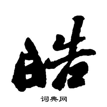 郑板桥写的皓