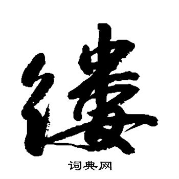 上条信山写的缕