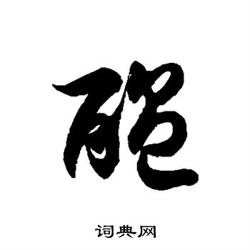 徐伯清写的酝