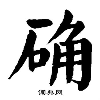 颜真卿写的确