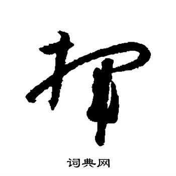孙过庭写的挥