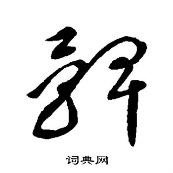王献之写的髀
