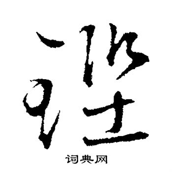 文征明写的铿