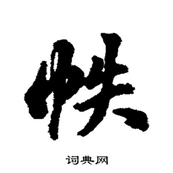 翁方纲写的帙