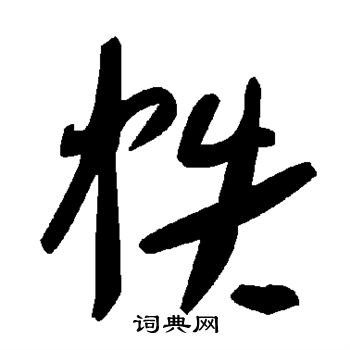 颜真卿写的帙