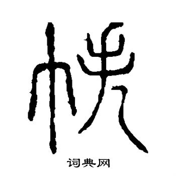 说文解字写的帙