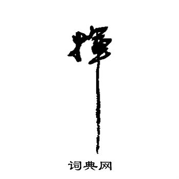 近人写的挥