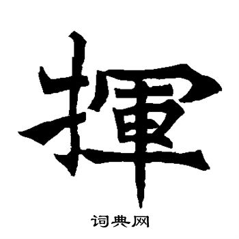 述圣颂写的挥