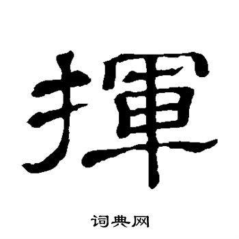 隶辨写的挥