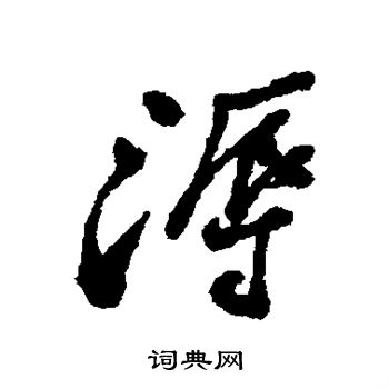 郑板桥写的溽