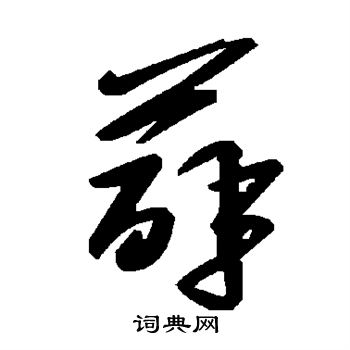 薜