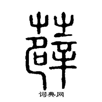 说文解字写的薜