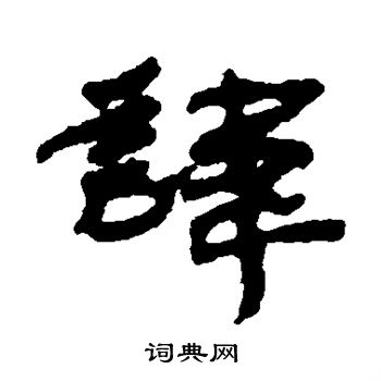 居延简写的讳