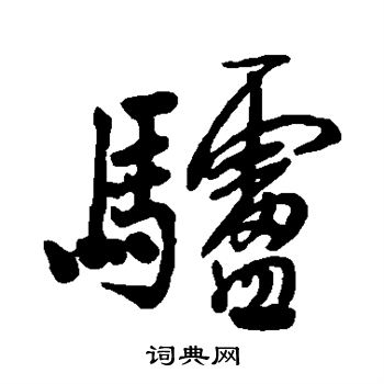 清人写的驴
