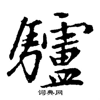 赵孟頫写的驴