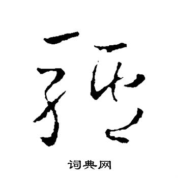 怀素写的驴