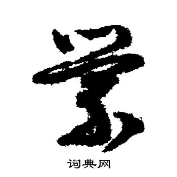 文征明写的萦