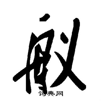 舣