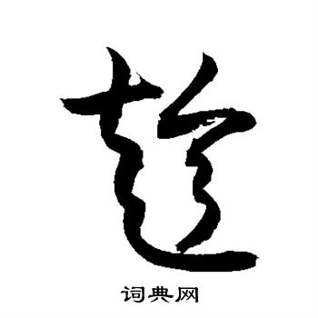 敬世江写的趁