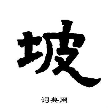 唐玄宗写的坡