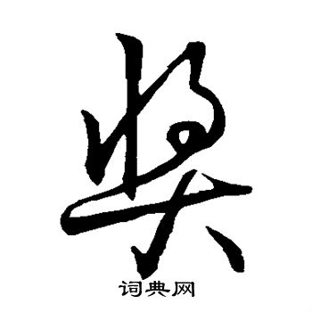 颜真卿写的奖
