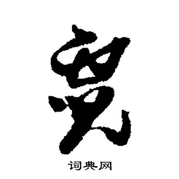 黄道周写的霓