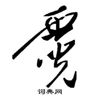 霓