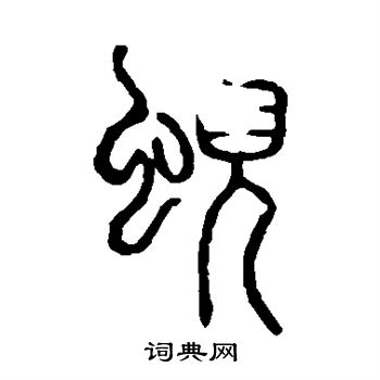 说文解字写的霓