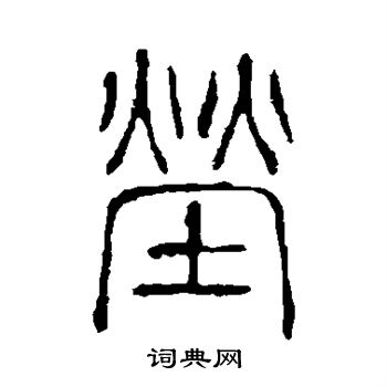 顾蔼吉写的茔