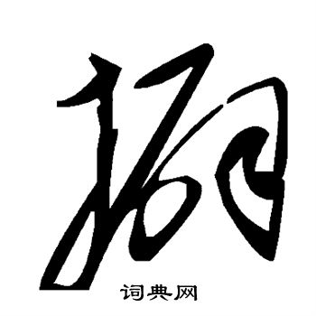 擗