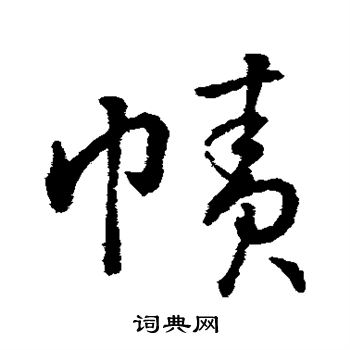 字汇写的帻