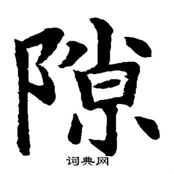 水岛修三写的隙