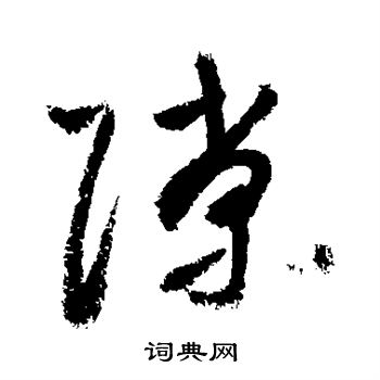 敬世江写的隙