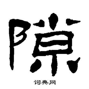 杨岘写的隙
