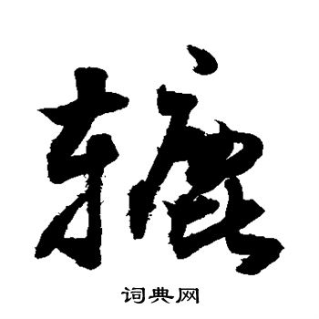 敬世江写的辘