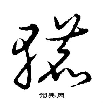 草书韵会写的辘