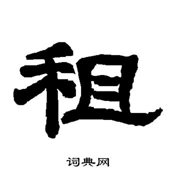 唐玄宗写的租