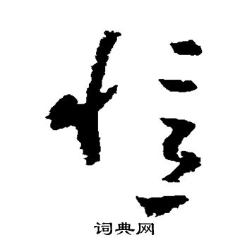 黄慎写的忆