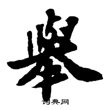 苏轼写的举