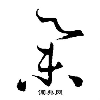 孙过庭写的举