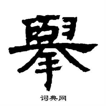 邓石如写的举