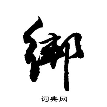 敬世江写的绑