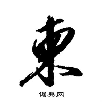 赵慎写的柬
