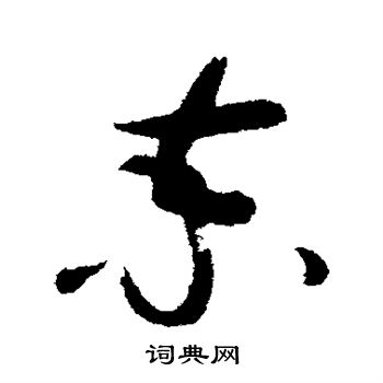 破门写的柬
