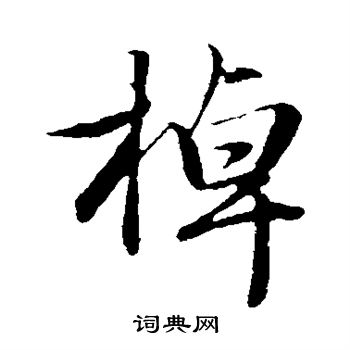 赵孟頫写的棹