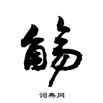 敬世江写的觞