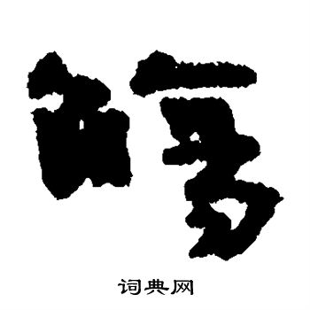 小阪奇石写的觞