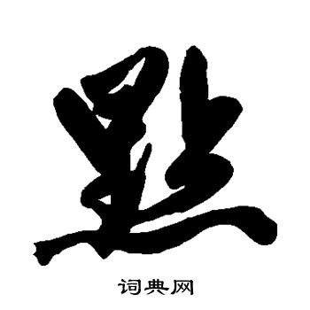 赵孟頫写的点