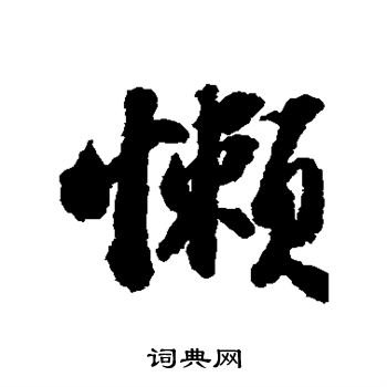 苏轼写的懒