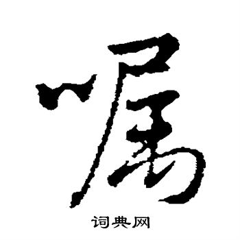 孙藏器写的嘱